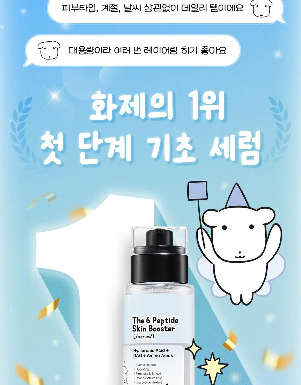 [7월 올영픽/가나디 콜라보] 코스알엑스 더 6 펩타이드 화잘먹 세럼 150ml 더블 기획 (+피규어 굿즈) 상세페이지 10